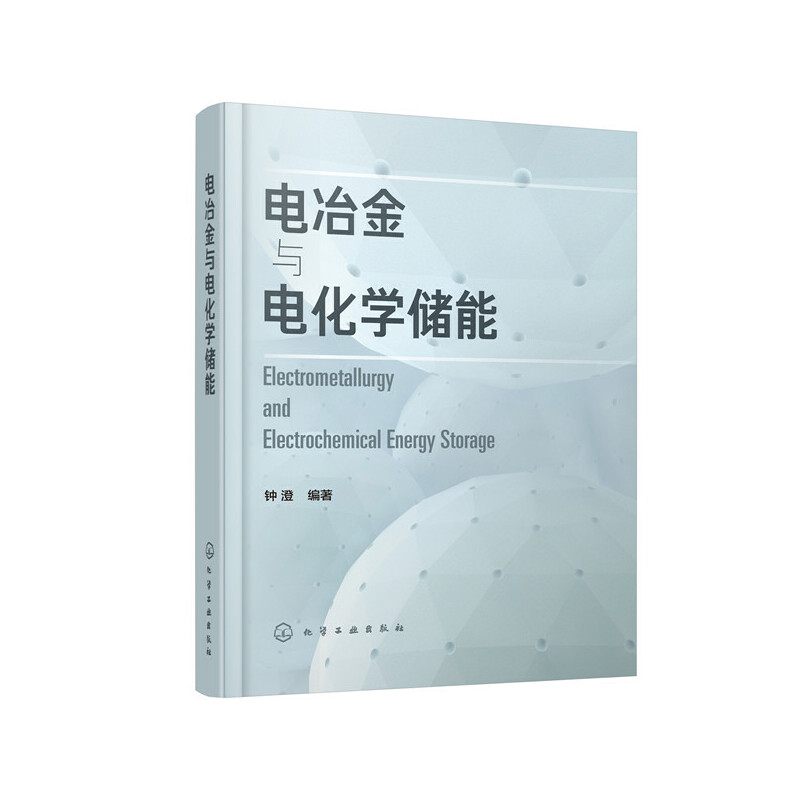 醉染图书电冶金与电化学储能9787124456高清大图