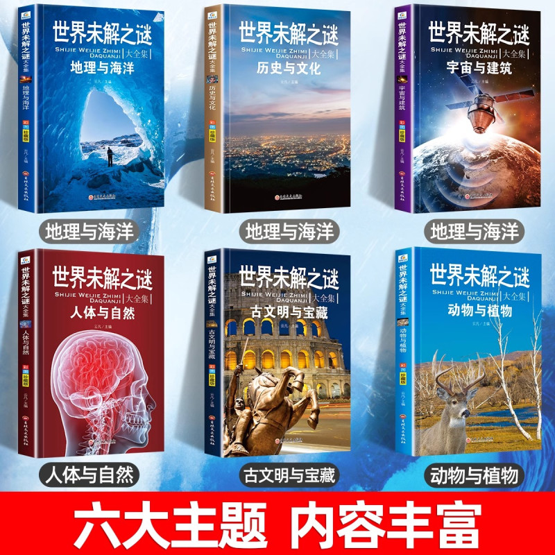 [全7册]世界未解之谜+发明创造 [正版]世界未解之谜大全集全套6册 小学生课外书三四五六年级阅读书籍青少年版儿童读物8
