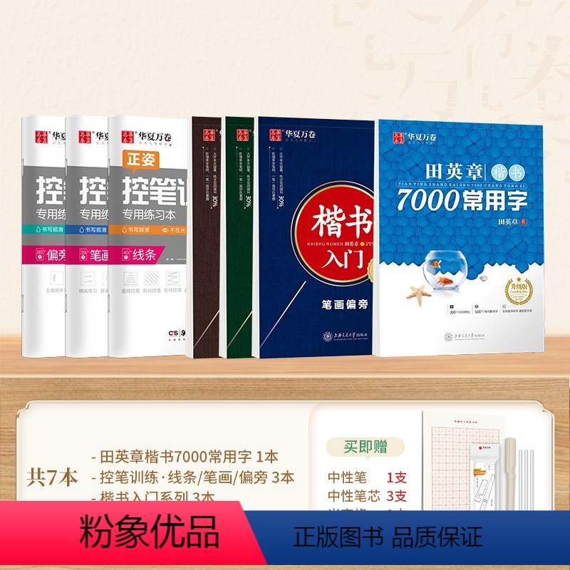 【楷书通关】7本全套/送练字套装 【正版】田英章7000常用字楷书字帖华夏万卷行楷田英章硬笔楷书技法入门控笔训练正楷行楷