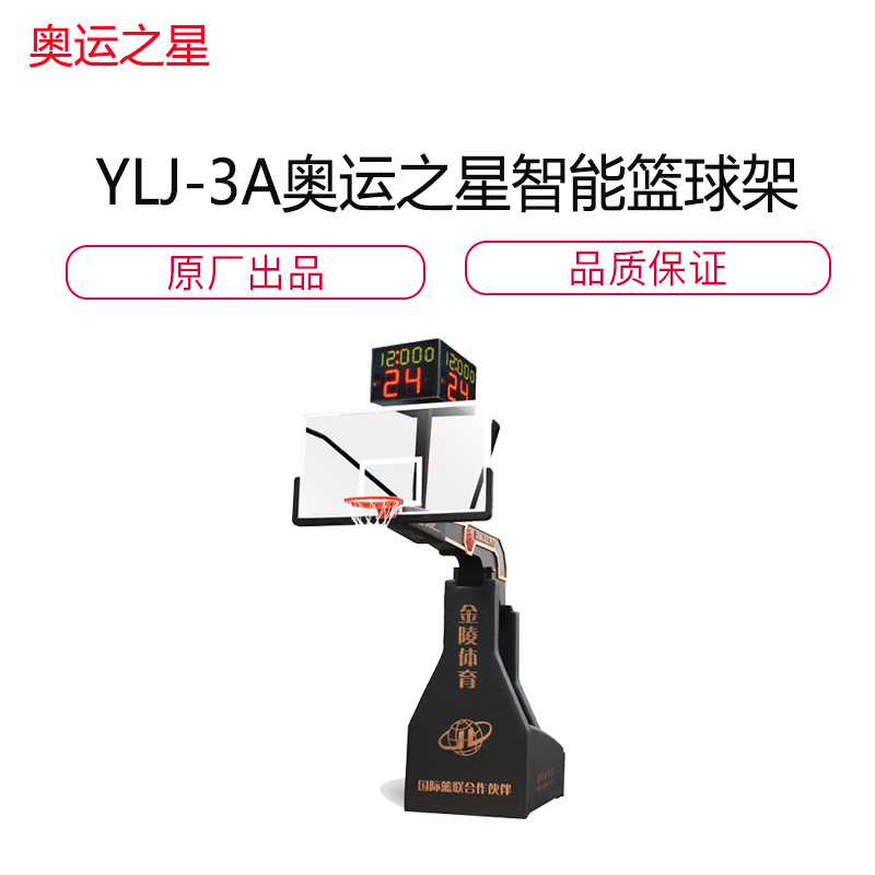 YLJ-3A奥运之星智能 篮 球 架