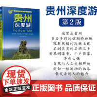 贵州深度游Follow Me(2024年第2版 图解版) 手绘23幅示意图 一线实地探访 贵州旅游攻略旅行书籍旅游书籍自