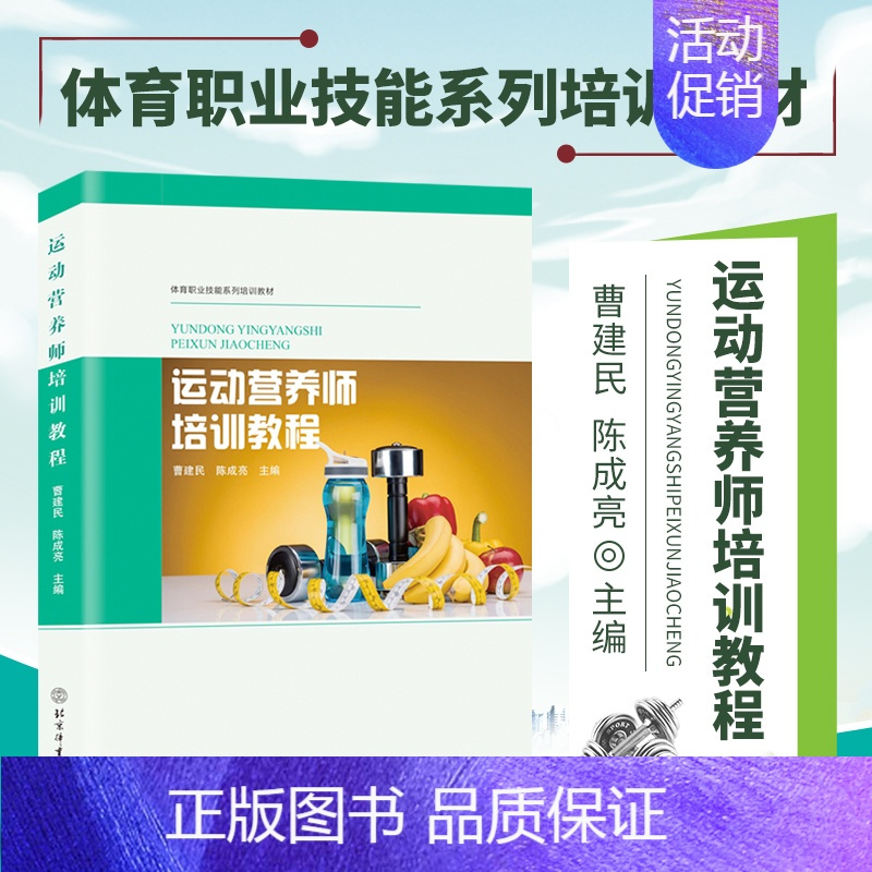 [正版]运动营养师培训教程 曹建民 等 编 体能训练营养功能性肌力与营养 营养师培训教程 健康饮食实用技能手册 健身领域