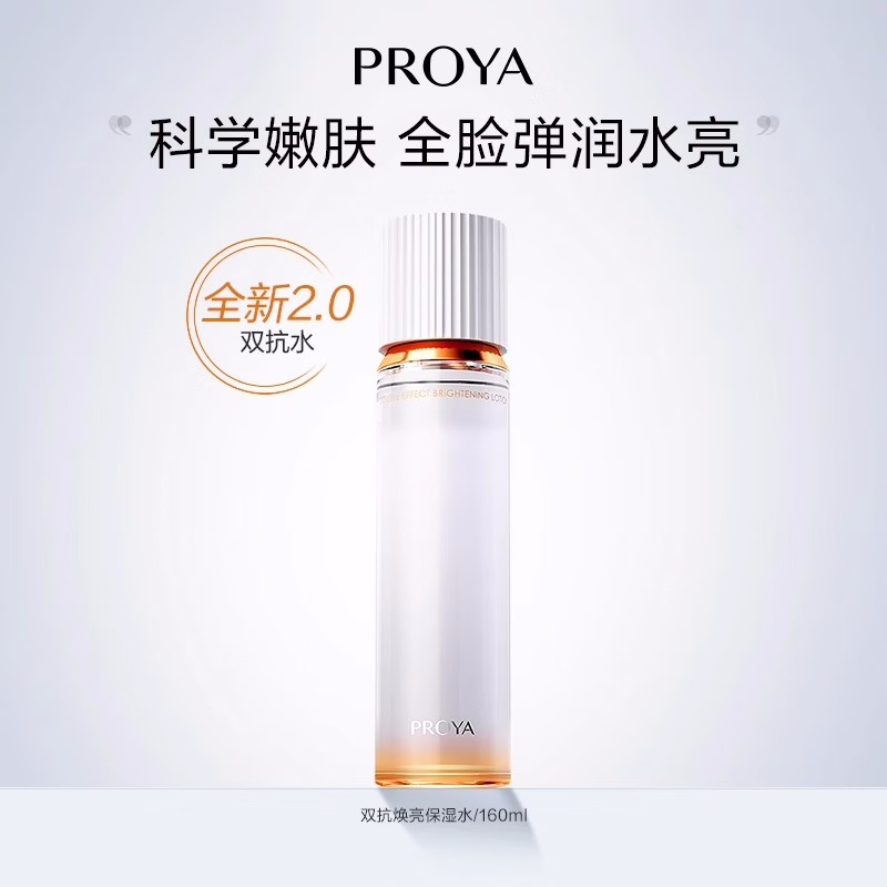 (PROYA)珀莱雅爽肤水 双抗水 双抗焕亮清透水160ml 保湿补水 新老款随机发