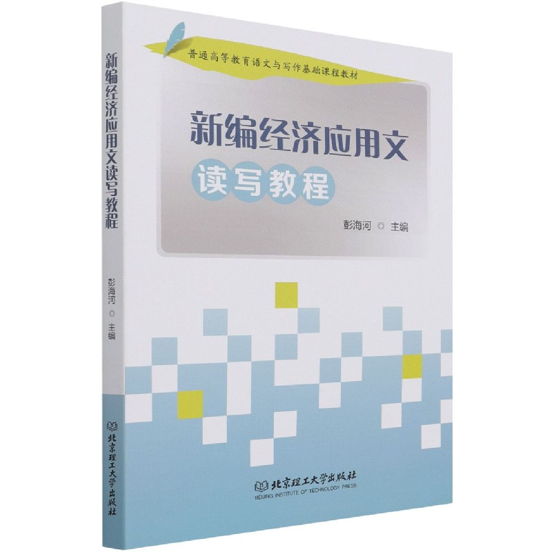 音像新编经济应用文读写教程彭海河编