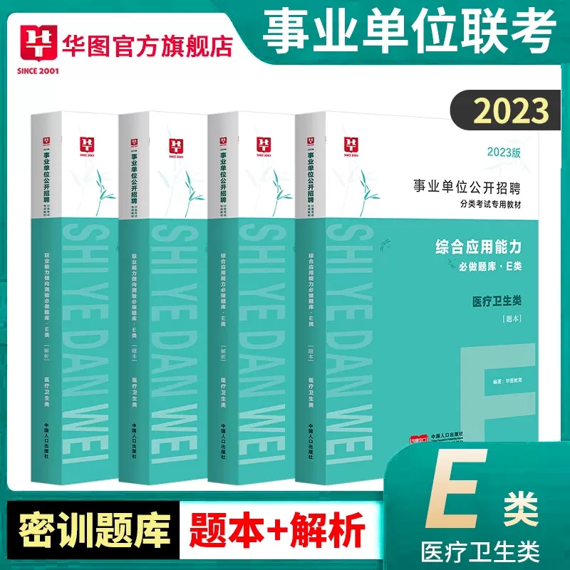 [醉染正版]华图2023事业单位联考题库A/B/C/D/E综合应用能力职业能力倾向测验题库2022综合管理教师招聘医疗卫高清大图