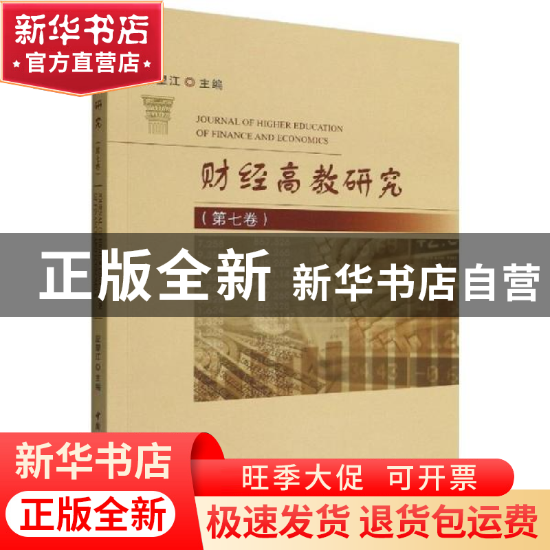 正版 财经高教研究:第七卷 应望江 中国社会科学出版社 97875227高清大图