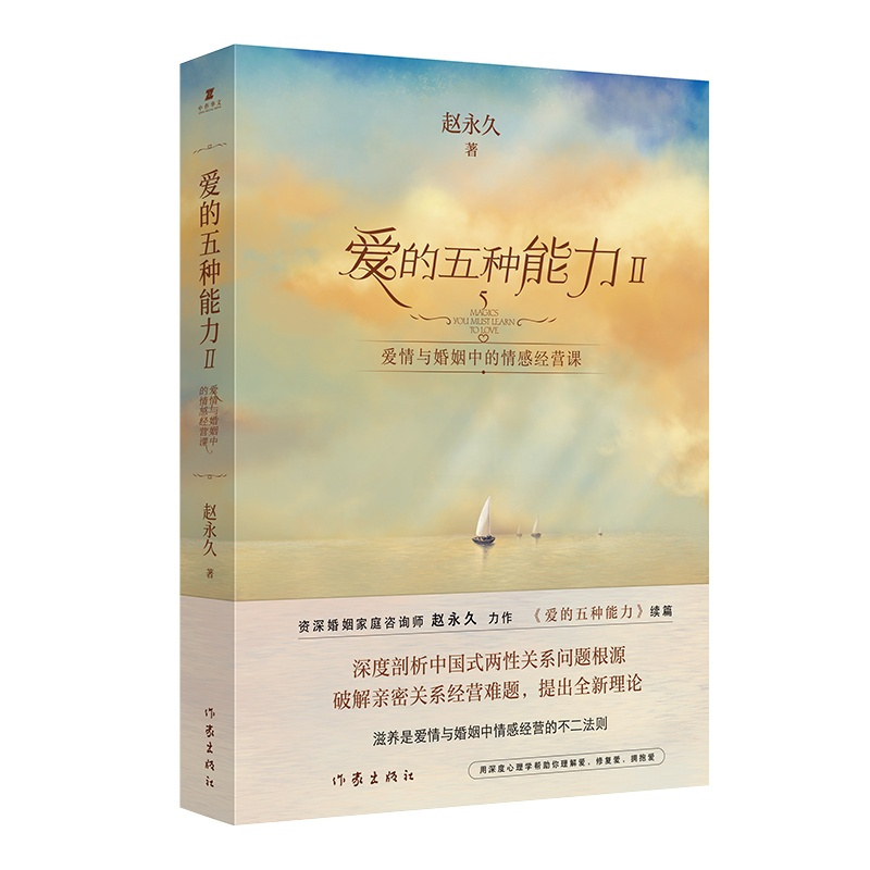 [正版]F 爱的五种能力Ⅱ 爱情与婚姻中的情感经营课 经营亲密关系 婚恋书籍 中国式两性关系 爱自己 提升自身价值 情