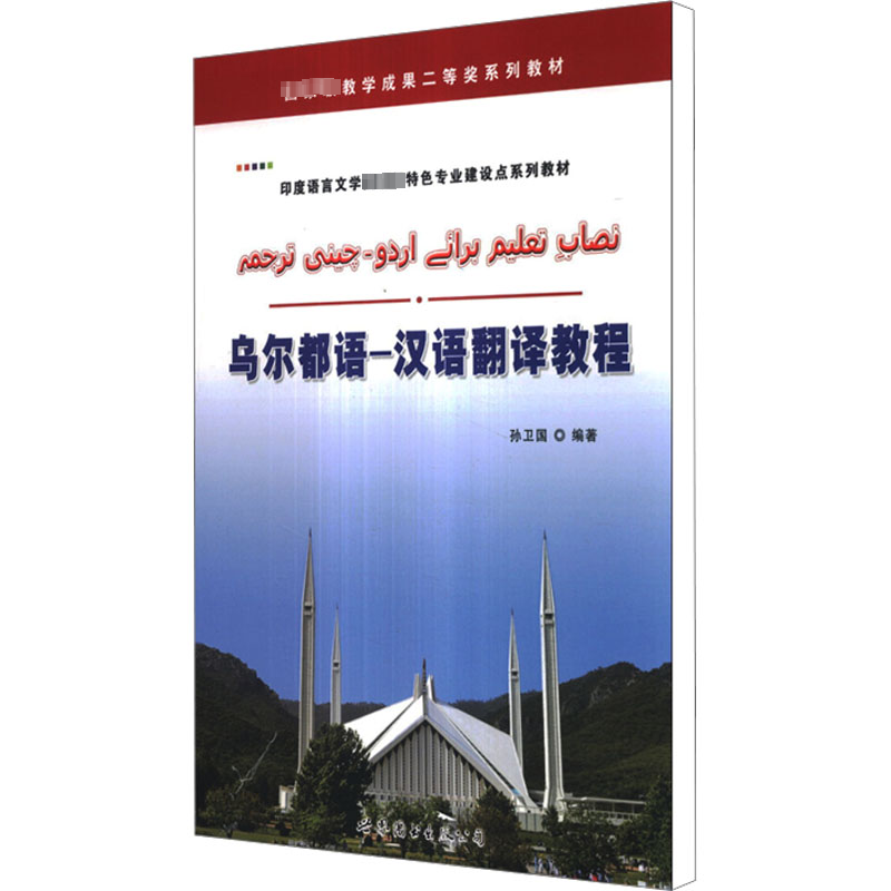 [M]乌尔都语-汉语翻译教程-9787510059360高清大图