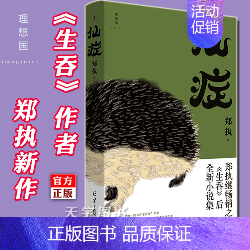 [正版] 《仙症》 郑执 生吞作者 刺猬 电影原著小说改编 鲤·匿名作家计划奖中国现当代文学作品小说集书籍魔幻故事侦探高清大图