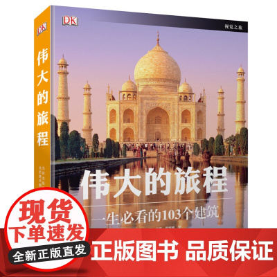 正版 伟大的旅程 一生*看的103个建筑 世界建筑史 旅行手册 历史遗迹 世界知名建筑3D解剖图 英国DK公司 文明古迹