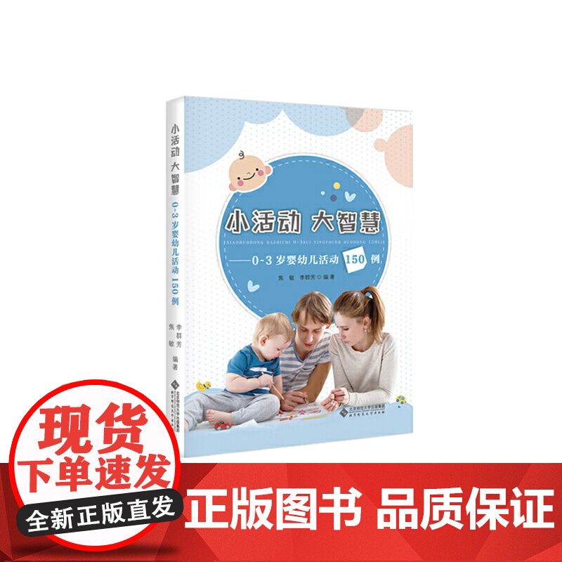 小活动 大智慧——0-3岁婴幼儿活动150例高清大图