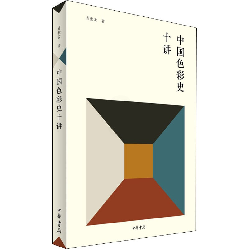 [正版]中国色彩史十讲 中华书局 肖世孟 著 中国文化/民俗