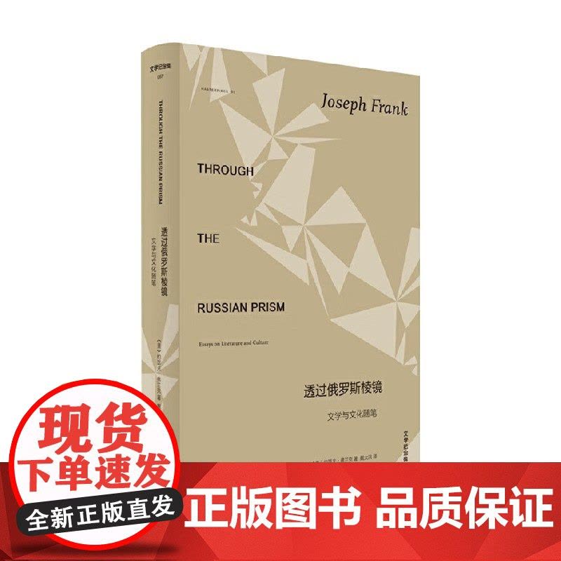 文学纪念碑 透过俄罗斯棱镜 文学与文化随笔 约瑟夫·弗兰克 编著 文学研究图片