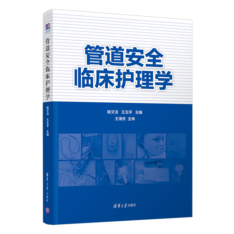 [正版]管道安全临床护理学 眭文洁 护理管道操作临床医学护理学类高清大图