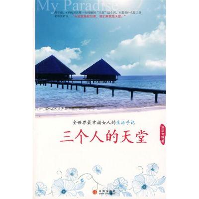 11三个人的天堂978750861032022
