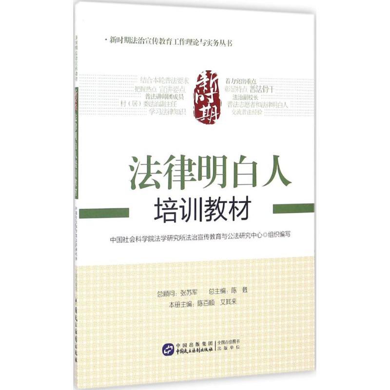 正版新书】新时期法律明白人培训教材中国社会科学院法学研究所法