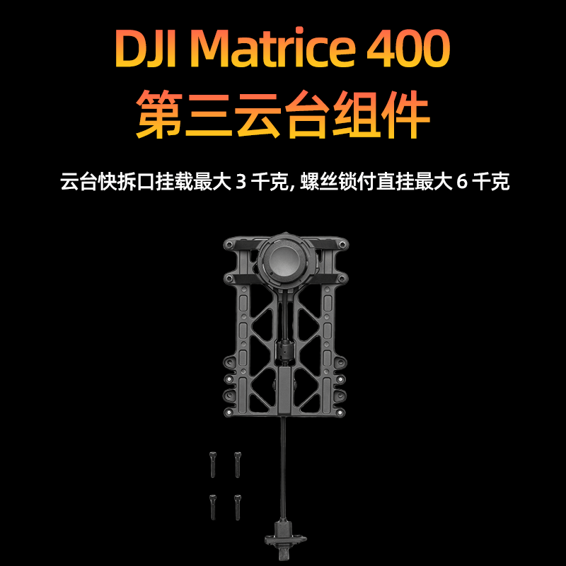 大疆 无人机M400 DJI 第三云台组件 适配 经纬 Matrice 400 系列组件高清大图