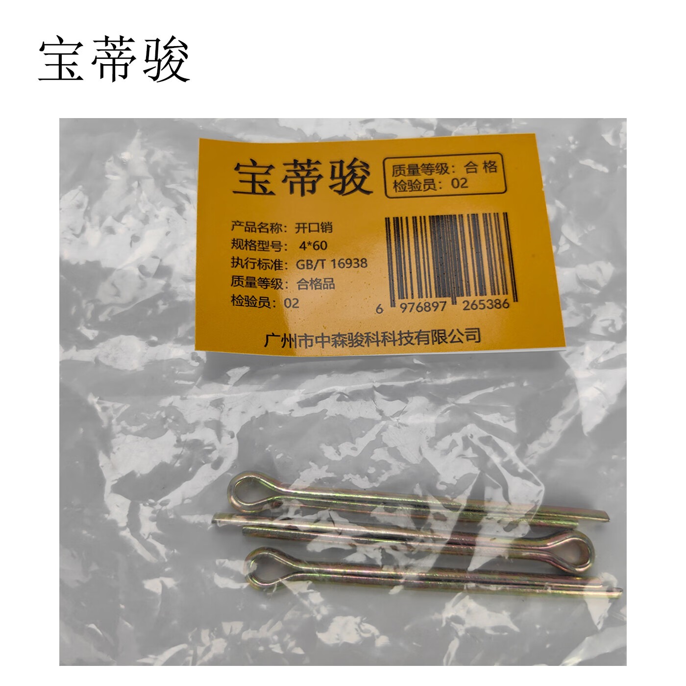 宝蒂骏 开口销 单位:100个/包(M3*50)高清大图