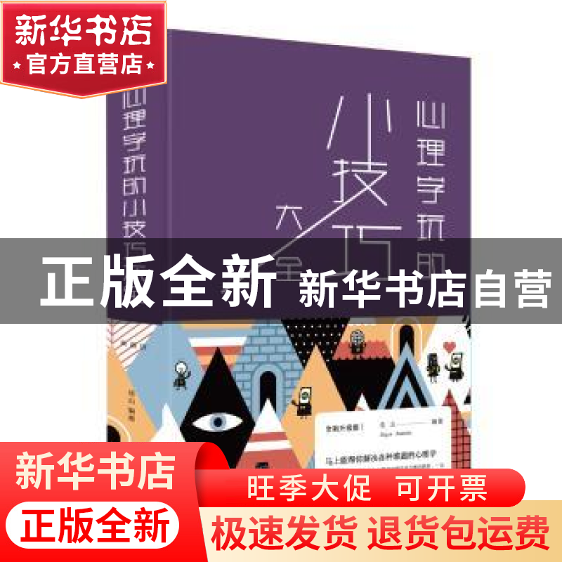 正版 心理学玩的小技巧大全 连山 编著 北京联合出版公司 9787550高清大图