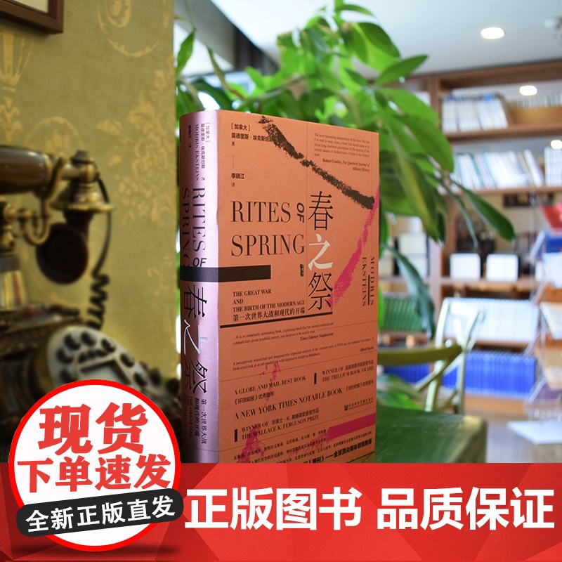 春之祭 第一次世界大战和现代的开端 [加] 莫德里斯 埃克斯坦斯 著 甲骨文丛书 历史书籍世界通史高清大图