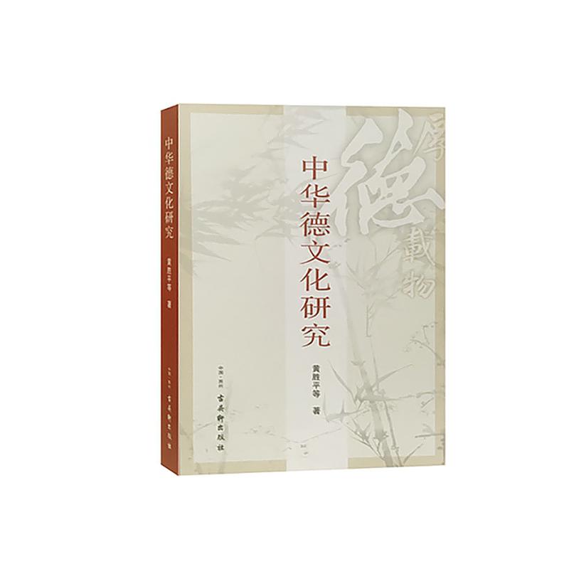 中华德文化研究