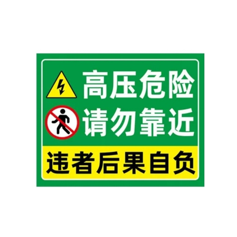 有电危险警示高压危险标示配电箱有危险小心高压三角形警示