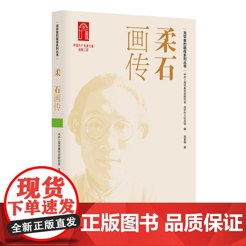 柔石画传 龙华英烈画传系列丛书中共上海市委党史研究室龙华烈士纪念馆编周紫檀著上海人民出版社高清大图