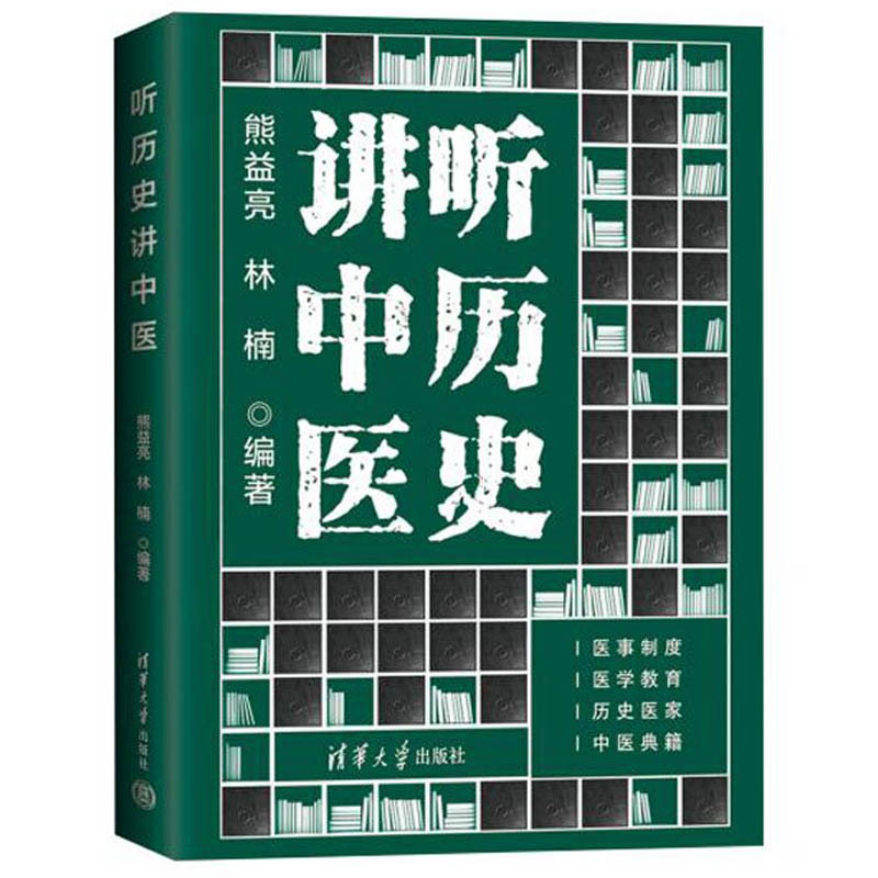 醉染图书听历史讲中医9787302583035高清大图