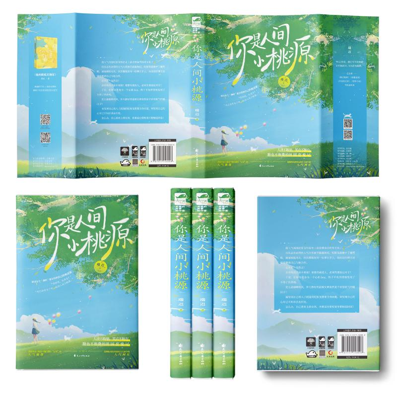 醉染图书你是人间小桃源9787551158008高清大图