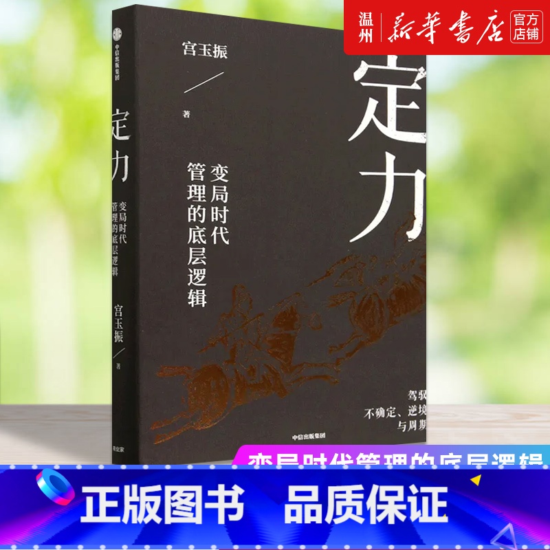 【正版】书店定力(变局时代管理的底层逻辑)(精) 宫玉振著 企业经济出版社普通大众