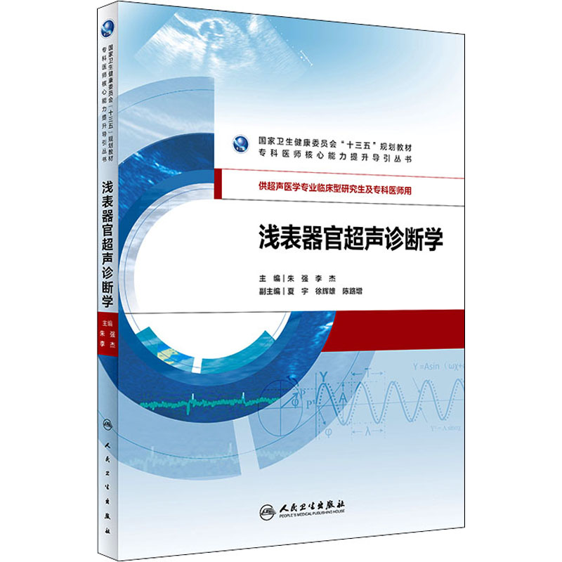 【M】浅表器官超声诊断学-9787117290395