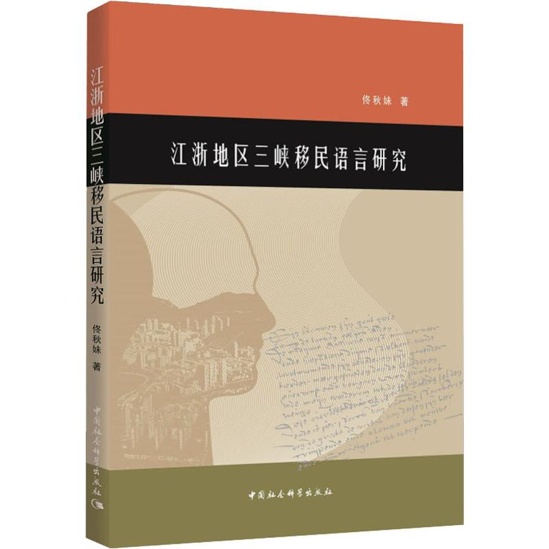 【M】江浙地区三峡移民语言研究-9787520326872