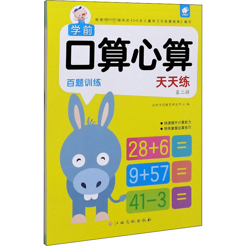 [M]学前口算心算天天练 第2辑 百题训练-9787549395941高清大图