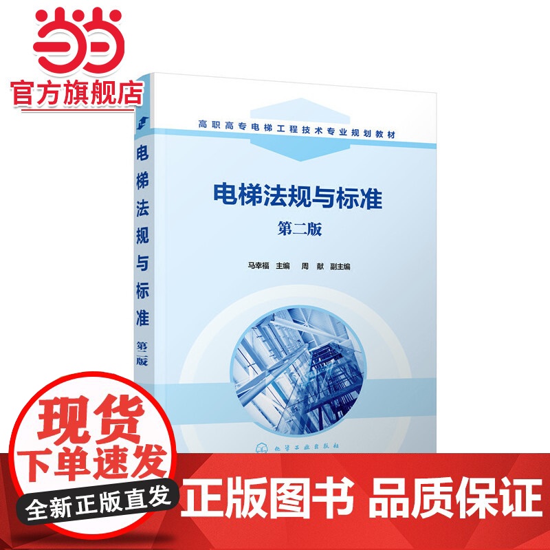 电梯法规与标准(马幸福)(第二版)高清大图