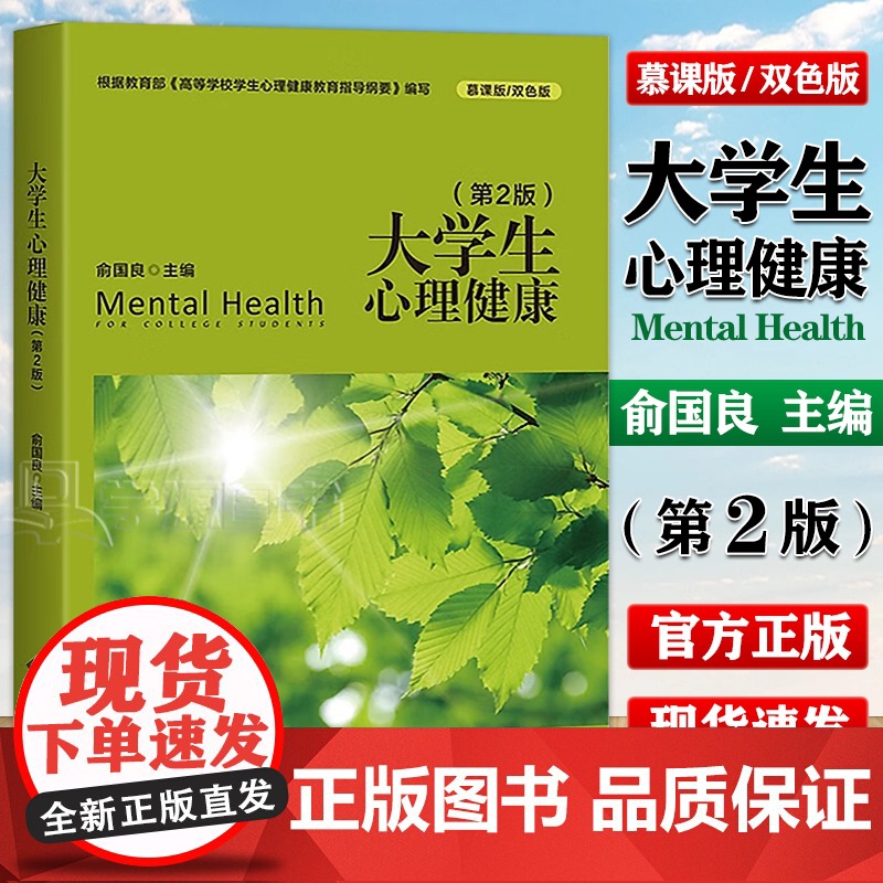 大学生心理健康 第二版 第2版 慕课版双色版 俞国良 心理健康教育教材 大学生心理健康教育 北京师范大学出版社高清大图