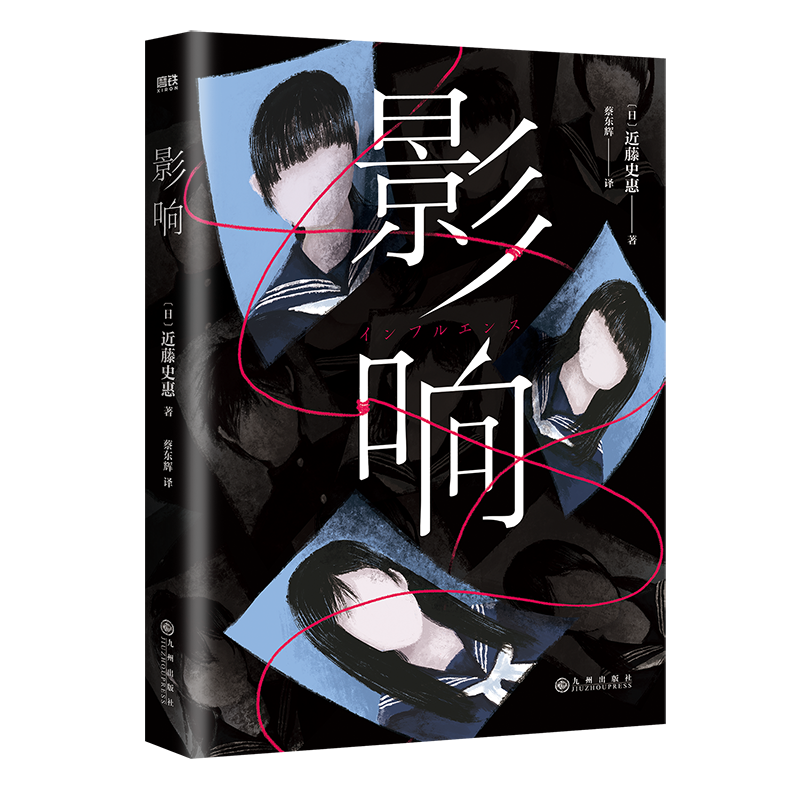 正版新书]影响(日)近藤史惠9787522519456高清大图