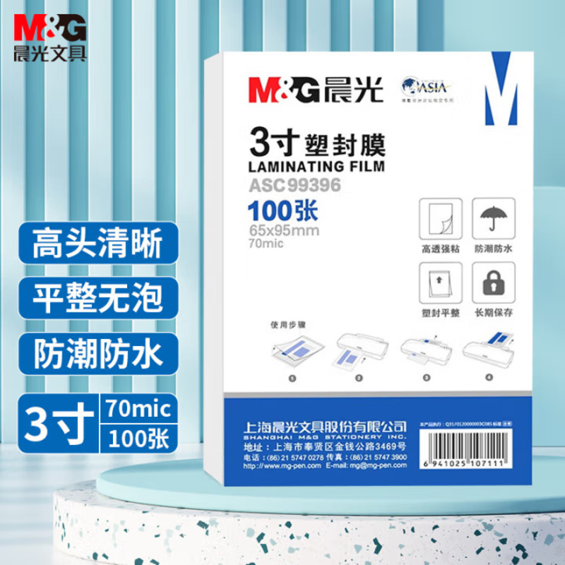 晨光(M&G) 3寸/100张 70mic透明高清塑封膜 65*95mm文件照片过塑膜 过塑机塑封机膜ASC99396