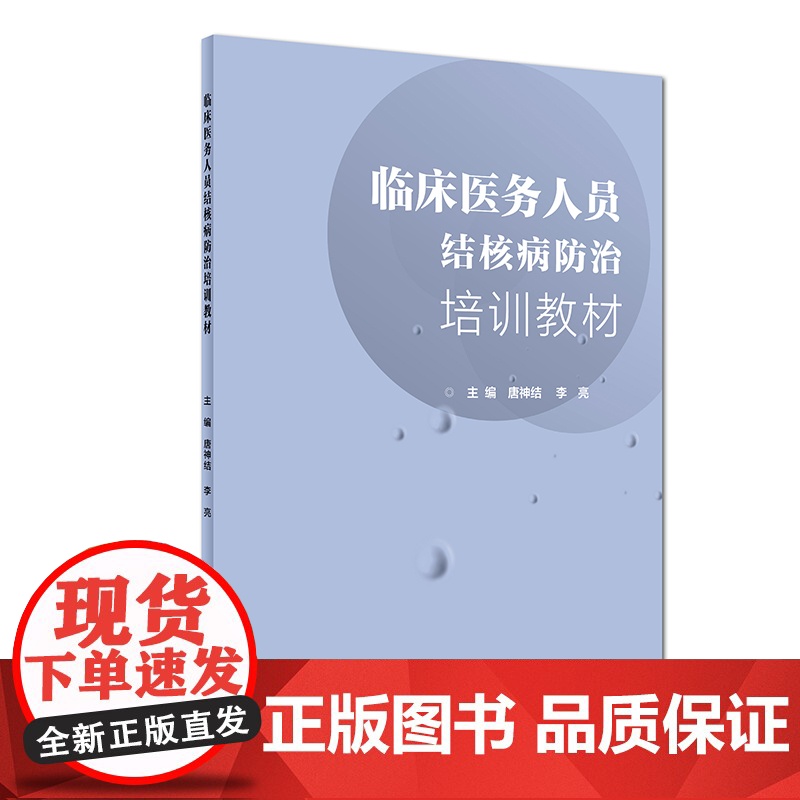 【 正版书籍】临床医务人员结核病防治培训教材 人民卫生出版社
