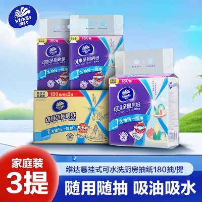 维达悬挂式厨房抽纸180抽/提×3提
