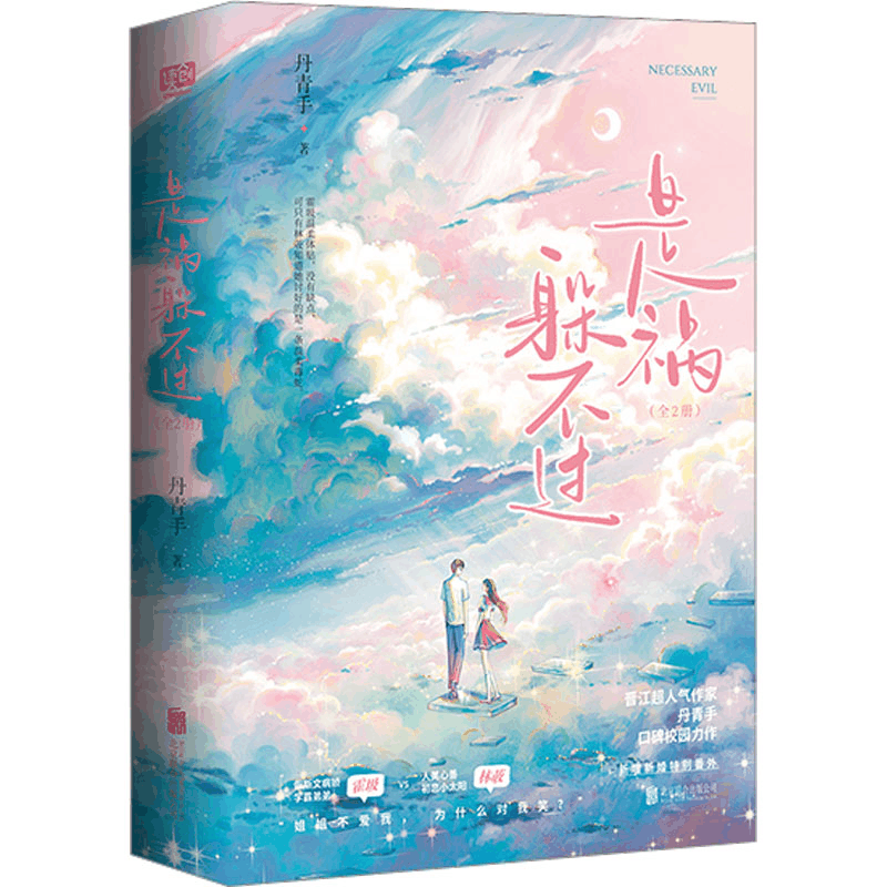 醉染图书是祸躲不过(全2册)9787559665图片