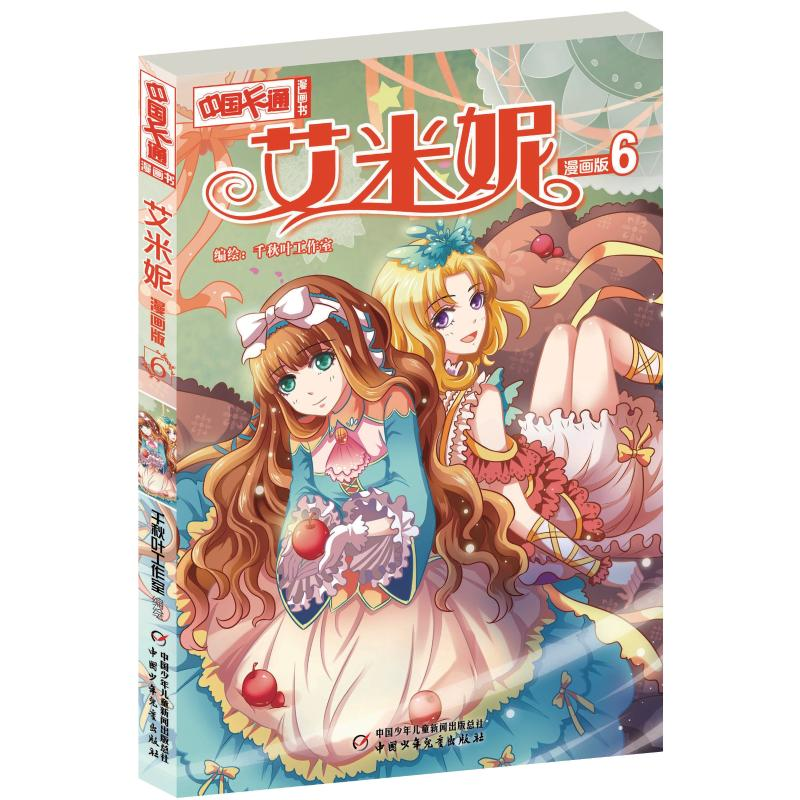 醉染图书艾米妮漫画版69787514850901高清大图