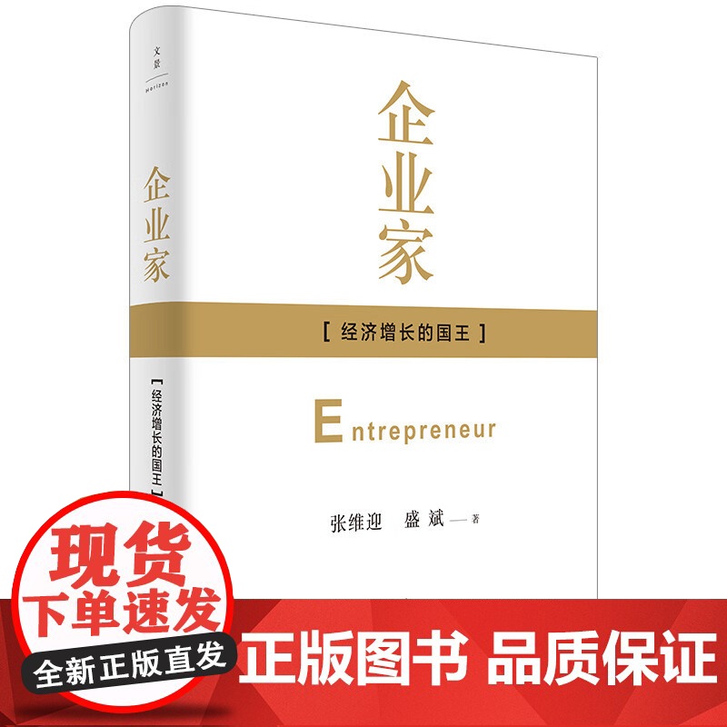 企业家 [经济增长的国王] 经济学家张维迎/盛斌 系统厘清“企业家”基本常识的经典著作 精装纪念版 世纪文景 世纪出版高清大图