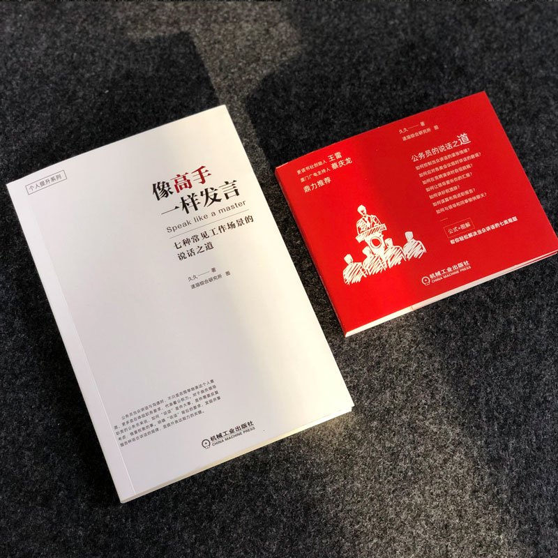 像高手一样发言 七种常见工作场景的说话之道 久久 著 经管、励志 文轩网