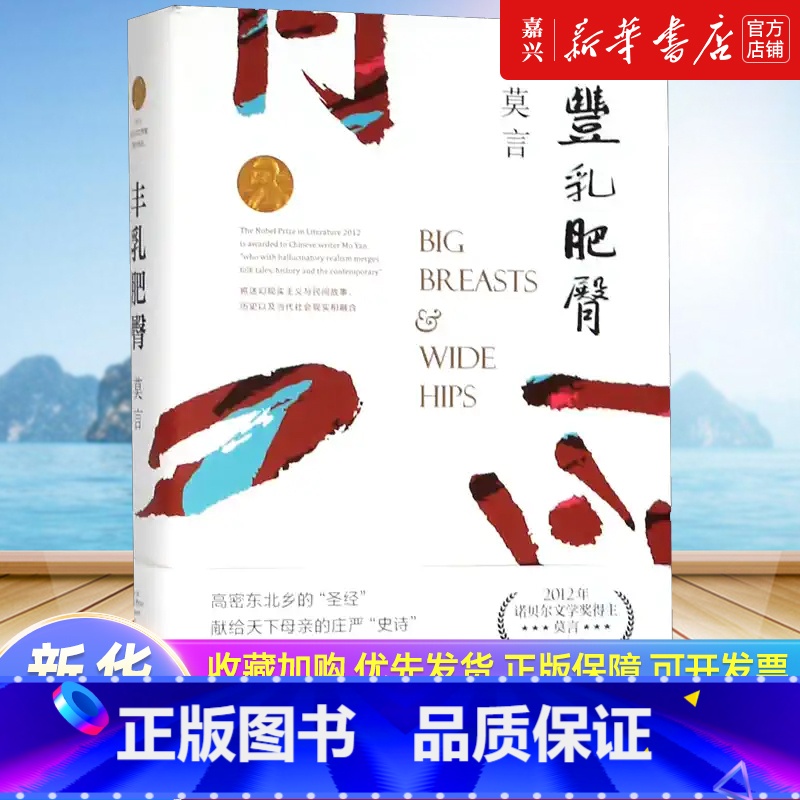 丰乳肥臀 [正版]书店 书籍丰乳肥臀 莫言经典小说作品集诺贝尔文学奖与蛙红高粱家族同系列现当代文学散文随笔小说名家名作