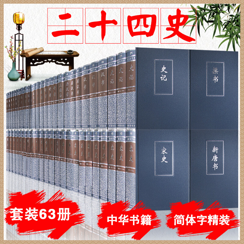 [正版]新书 二十四史简体横装全套足本 24史63册简体字本中华书局编辑部古籍史类 张廷玉传记 纪传类中国古代历史史记高清大图