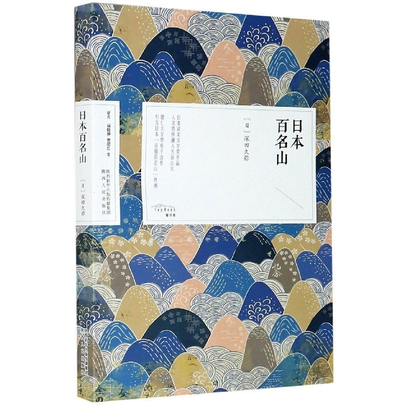 音像日本百名山【日】深田久弥,杨晓钟,曹珺红
