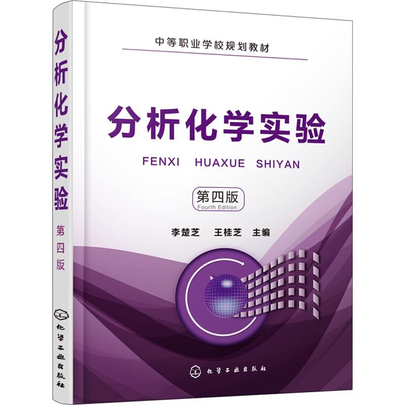 分析化学实验第四版李楚芝化学实验室基础知识滴定分析仪器使用方法化学分离方法
