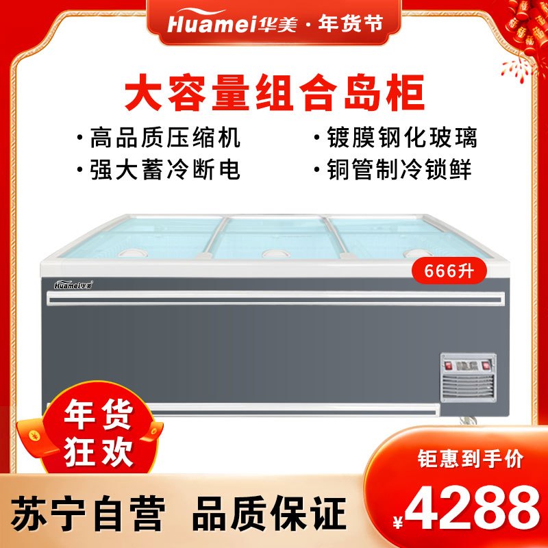 华美(Huamei)组合岛柜HDS-666T升商用大容量卧式冰柜 海鲜展示柜冷藏冷冻玻璃门雪糕速冻冷柜