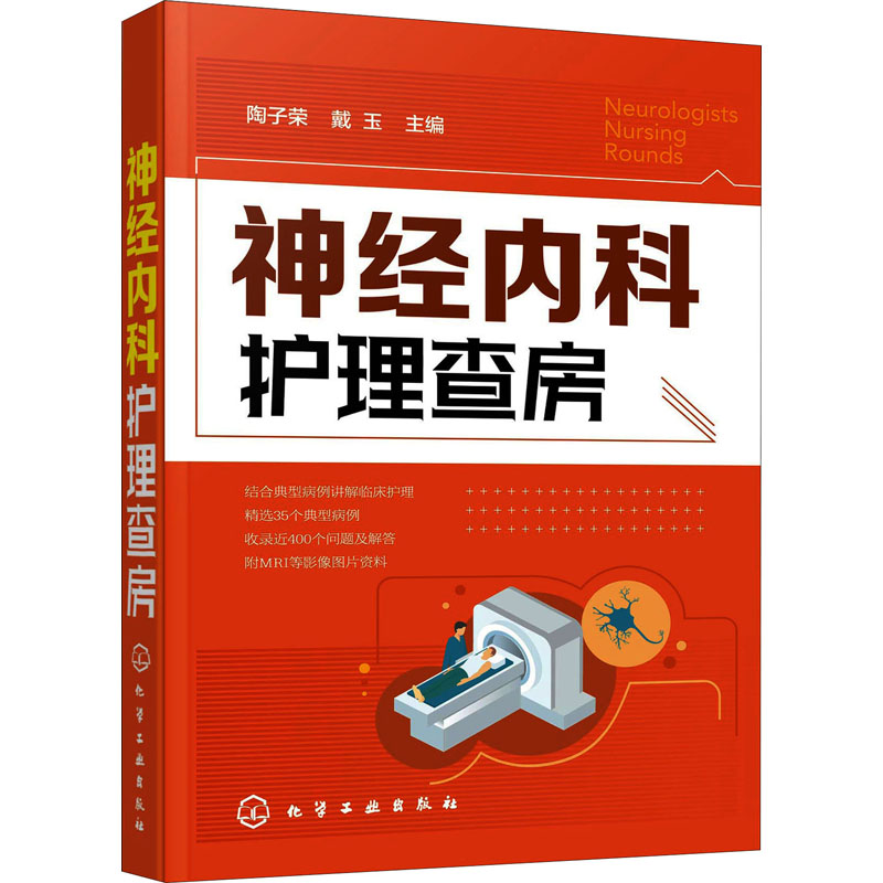 【M】神经内科护理查房-9787122363282