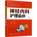 神经内科护理查房